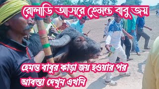 রোলাডি আসরে হেমন্ত বাবু জয় হওয়ার পর কাড়া টী তেজ দেখুন এখনি