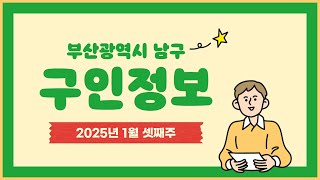 2025년 1월 셋째주 부산 남구 구인정보