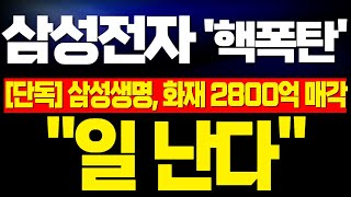 [삼성전자 주가전망] 미노출 - 삼성생명, 삼성화재 2800억 시간외 블록딜 K-철강 25% 관세까지 외국계 자본 유출 된다! 단기 바닥으로 인식한 개인들만 풀매수! !완벽분석