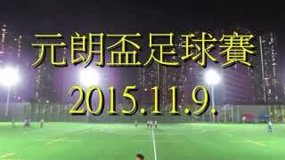 Force United vs 國強精英(2015.11.9.第三十五屆元朗盃足球賽)精華