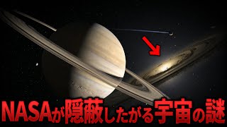 土星に超巨大UFOが…NASAが隠したがる宇宙のミステリー 23選【都市伝説 ミステリー】