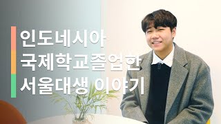 인도네시아 국제학교에서 서울대까지ㅣ그루미  김민서쌤