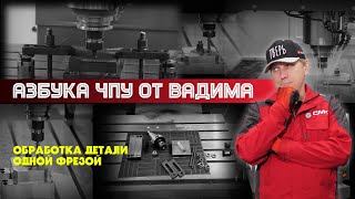 «Азбука ЧПУ от Вадима». Обработка одной фрезой на станке