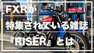 【モトブログ#148】FXRが特集されている雑誌『RISER』とは