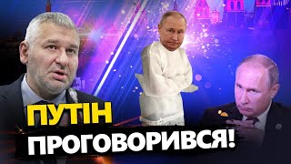 ПІОНТКОВСЬКИЙ: Путін випадково ВИБОВКАВ ПРАВДУ про армію РФ! / Перелом у ВІЙНІ @FeyginLive