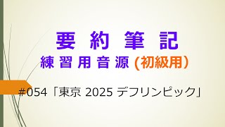 【要約筆記】練習用音源（初級用）#054「東京2025デフリンピック大会」