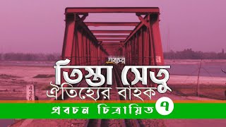 Tista Bridge তিস্তা সেতু | উত্তর বাংলার ঐতিহ্যের বাহক | প্রবচন চিত্রায়িত-৭