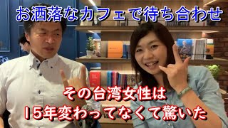 030【お洒落なカフェで待ち合わせ】台湾出張を始めた頃から知っているその台湾女性は『15年変わってなくて驚いた』高雄には最近お洒落なカフェが急増している。アサディー ASA-D TV第30回