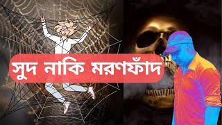 সুদ দিয়ে গরীব মারছে | সুদ নাকি মরণফাঁদ | মাথাপিছু সুদের হার কত  #video #viral #trend #taka #bank