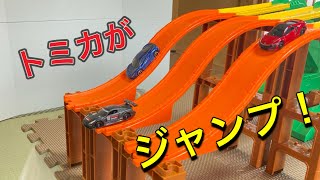 #73【トミカ】 トミカジャンプ　〜1番遠くに跳ぶトミカはどれだ？選手権〜★minicar tomica jump