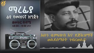 አቡነ ቴዎፍሎስ እና  ደጅአዝማች ወልደሰማዕት ገብረወልድ