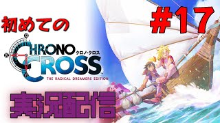 ほぼ初見でクロノクロス【クロノクロスラディカルドリーマーズエディション #17】