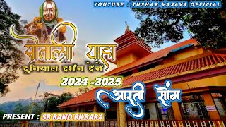 कूल देवी देवमोगरा माता आरती ॥ DEVMOGRA MATA 💐💫 AARTI SONG 2025 || present: SB BAND BILBARA