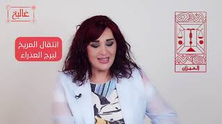 وصول #المريخ لبرج #العذراء