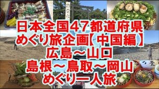 日本全国47都道府県めぐり旅企画パート⑨  広島～山口～島根～鳥取～岡山 めぐり一人旅♪【厳島神社 錦帯橋 獺祭 牡蠣 お好み焼き 出雲大社 そば 鳥取砂丘 あなごめし 郷土料理 】