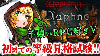 【ウィザードリィダフネ/Wiz Daphne】🔰初めての等級昇格試験!!Wizardry Variants Daphne【わんこわんわん/STAR SPECTRE】