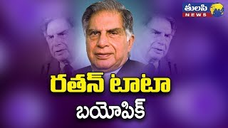 రతన్ టాటా బయోపిక్ | Success Story Of Ratan TATA | Ratan TATA Biopic