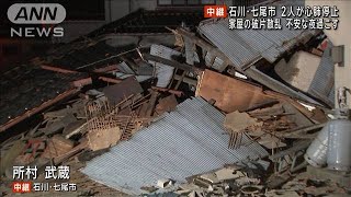 石川で震度7　2人心肺停止の七尾市の様子は(2024年1月2日)