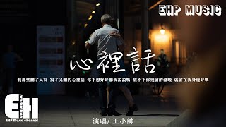 王小帥 - 心裡話『我那些 刪了又寫寫了又刪的心裡話，你不想好好聽我說說嗎？』【動態歌詞/Vietsub/Pinyin Lyrics】