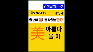 #34.  美(아름다울 미) #shorts