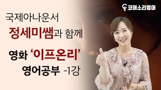 국제아나운서 정세미쌤과 함께 '이프온리'영화로 영어공부! -1강- #정세미 #영어회화 #영화로영어공부