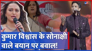 Kumar Vishwas ने Sonakshi Sinha और Shatrughan Sinha को ऐसा क्या कहा, बवाल हो गया | Supriya Shrinate