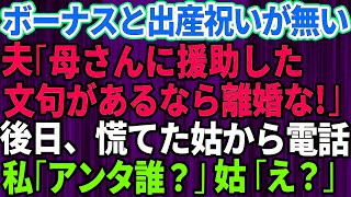 【スカッとする話】私「ボーナスと出産祝いが消えた」夫「母さんに援助した。俺の稼いだ金だし文句ないだろ！」私は離婚届を即提出→後日、慌てた姑から電話。私「アンタ誰？」姑「え？」【修羅場】