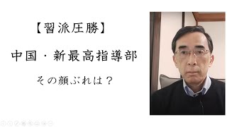 【習派圧勝】中国・新最高指導部、その顔ぶれは？（2022年10月23日）