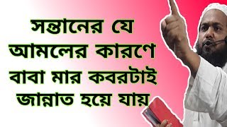 মা বাবার সাথে কবরে ভাল আচরণ করা হবে যে আমলের মাধ্যমে | Bangla Waz | Mufti Arif Bin Habib