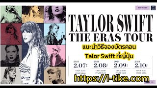 แนะนำวิธีจองบัตรคอน TAYLOR SWIFT | THE ERAS TOUR Japan tour7-10 February 2024  Tokyo Dome