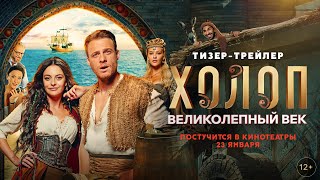 Холоп. Великолепный век | Тизер-трейлер | В кино с 23 января @START_SHOWS