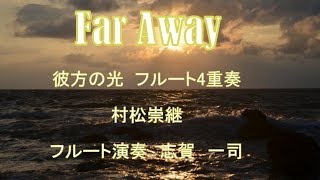 村松崇継 / 彼方の光 / リベラ / フルート 一人 四重奏 / 多重録音