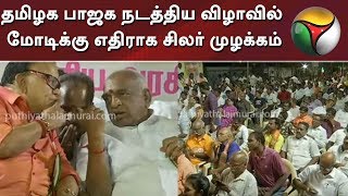 தமிழக பாஜக நடத்திய விழாவில் மோடிக்கு எதிராக சிலர் முழக்கம் | BJP | Modi | Chennai