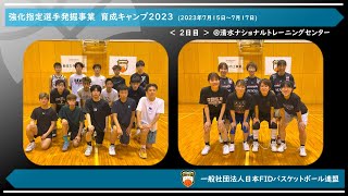 🏀強化指定選手発掘事業　育成キャンプ2023　2日目　|　一般社団法人日本FIDバスケットボール連盟