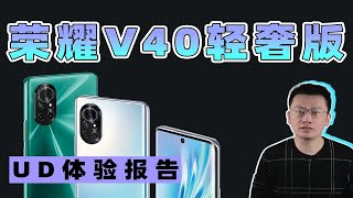 荣耀V40轻奢版体验评测 轻薄曲面5G手机