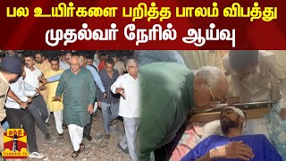 பல உயிர்களை பறித்த பாலம் விபத்து -  முதல்வர் நேரில் ஆய்வு | morbibridge | gujaratcm