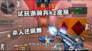 忧君试玩游骑兵KZ皮肤，太过分，杀一个人还会跳舞庆祝！ 【穿越火线】