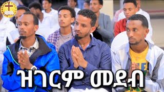 መንፈሳዊ ዉድድር መደብ ጸጋኻ ምልላይ 3ይ መድረኽ 5ይ ክፋል