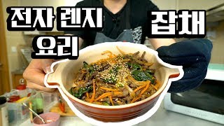 '전자렌지 요리' [잡채] [ENG SUB]