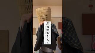 虚無僧あるある【百十七】　#shorts