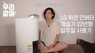 지겨운 여름 장마를 끝내줄 매운맛 22년형 LG 제습기 1주일 사용기