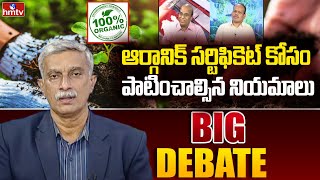 Big Deabte: ఆర్గానిక్ సర్టిఫికెట్ కోసం పాటించాల్సిన నియమాలు  | Organic Farming | hmtv