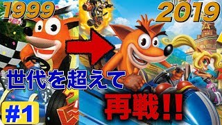 【PS4】ぶっ飛びニトロ!!クラッシュバンディクーレーシング#1【CTR】【高速料亭】