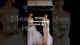 💍엔조최재훈24newtrunkshow💍그린웨딩 조성덕플래너 🪷