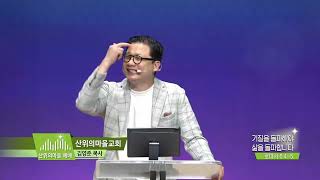 산위의마을 예배 김영준목사(205회) - 기질을 돌파해야 삶을 돌파합니다