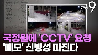 헌재, 국정원에 'CCTV' 송부 요청…'홍장원 메모' 신빙성 따진다 [뉴스9]