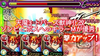 【トパーズ獣神化改】天魔3のボスとゾンビにキラーMの殴りと友情は優秀！？回復SSで安定感抜群！#モンスト #天魔3 #トパーズ #獣神化改 #友情ゲー