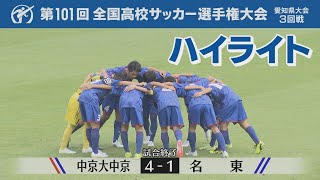 【中京大中京×名東】第１０１回全国高校サッカー選手権大会 愛知県大会 第３回戦