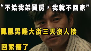 “不給我弟買房，我就不回家”鳳凰男睡大街三天沒人接，回家懵了