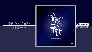 [OA] 베이식 (Basick) - 출구 (Wayout) (Feat. 고승조 Ko Seung Jo) | Official Audio